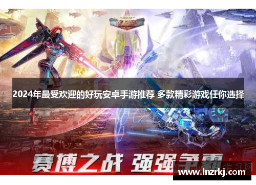 2024年最受欢迎的好玩安卓手游推荐 多款精彩游戏任你选择