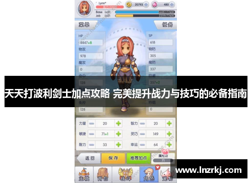 天天打波利剑士加点攻略 完美提升战力与技巧的必备指南