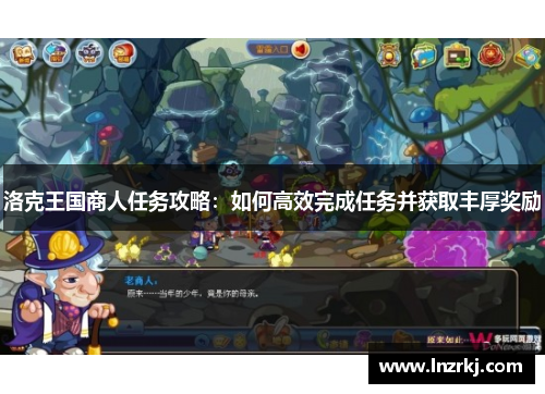 洛克王国商人任务攻略：如何高效完成任务并获取丰厚奖励