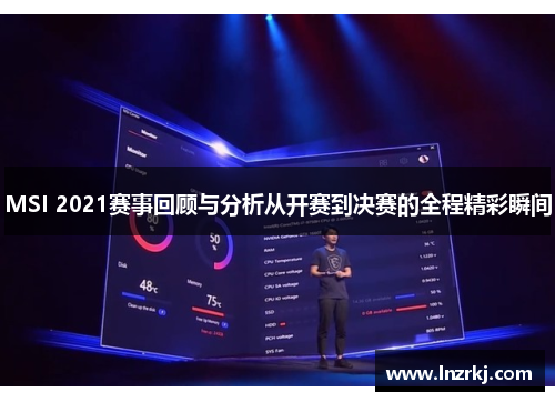 MSI 2021赛事回顾与分析从开赛到决赛的全程精彩瞬间