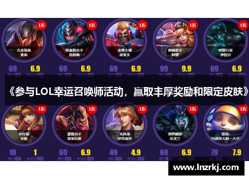 《参与LOL幸运召唤师活动，赢取丰厚奖励和限定皮肤》