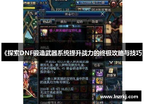《探索DNF锻造武器系统提升战力的终极攻略与技巧》