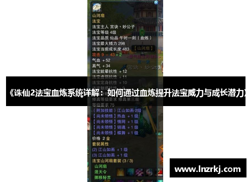 《诛仙2法宝血炼系统详解：如何通过血炼提升法宝威力与成长潜力》