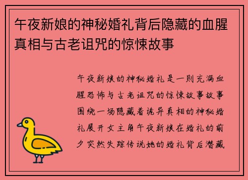 午夜新娘的神秘婚礼背后隐藏的血腥真相与古老诅咒的惊悚故事