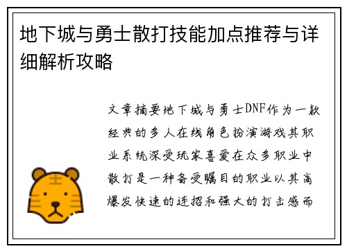地下城与勇士散打技能加点推荐与详细解析攻略