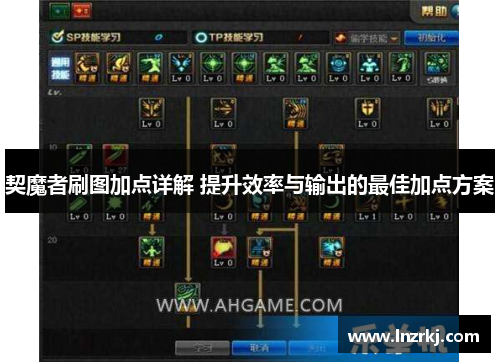 契魔者刷图加点详解 提升效率与输出的最佳加点方案