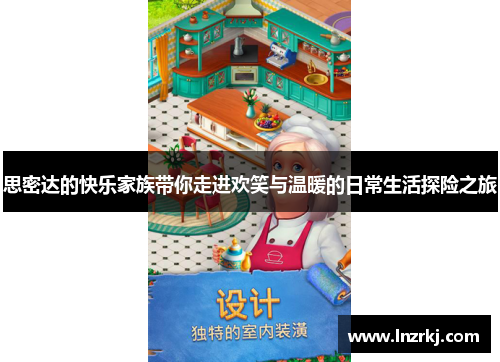 思密达的快乐家族带你走进欢笑与温暖的日常生活探险之旅