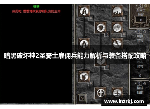 暗黑破坏神2圣骑士雇佣兵能力解析与装备搭配攻略
