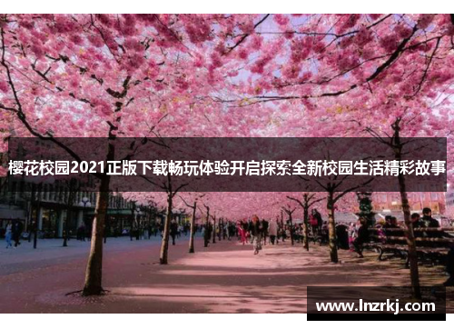 樱花校园2021正版下载畅玩体验开启探索全新校园生活精彩故事