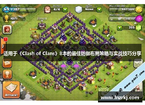 适用于《Clash of Clans》8本的最佳防御布局策略与实战技巧分享