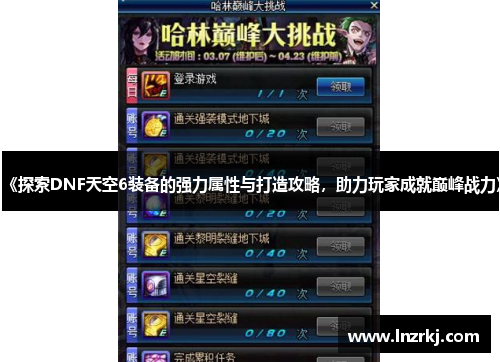《探索DNF天空6装备的强力属性与打造攻略，助力玩家成就巅峰战力》