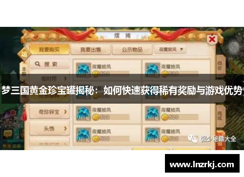 梦三国黄金珍宝罐揭秘：如何快速获得稀有奖励与游戏优势
