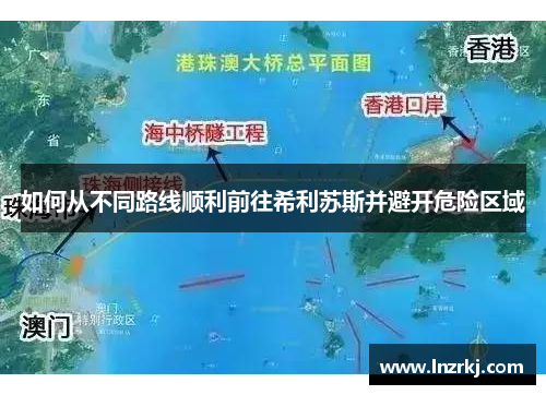 如何从不同路线顺利前往希利苏斯并避开危险区域