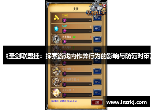 《圣剑联盟挂：探索游戏内作弊行为的影响与防范对策》