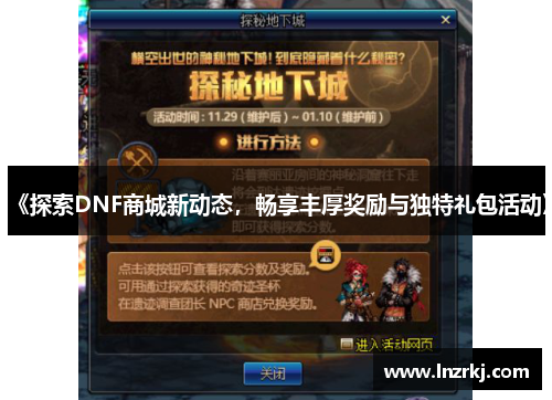《探索DNF商城新动态，畅享丰厚奖励与独特礼包活动》
