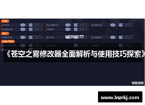 《苍空之雾修改器全面解析与使用技巧探索》