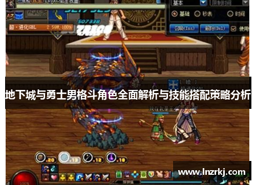 地下城与勇士男格斗角色全面解析与技能搭配策略分析