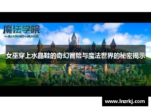 女巫穿上水晶鞋的奇幻冒险与魔法世界的秘密揭示