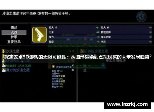探索安卓3D游戏的无限可能性：从图形渲染到虚拟现实的未来发展趋势