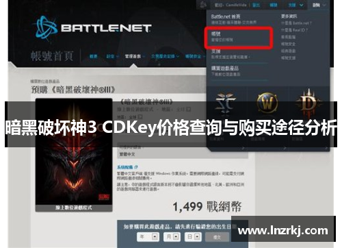 暗黑破坏神3 CDKey价格查询与购买途径分析