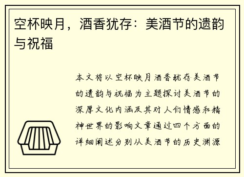 空杯映月，酒香犹存：美酒节的遗韵与祝福