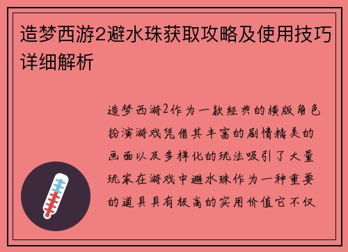 造梦西游2避水珠获取攻略及使用技巧详细解析