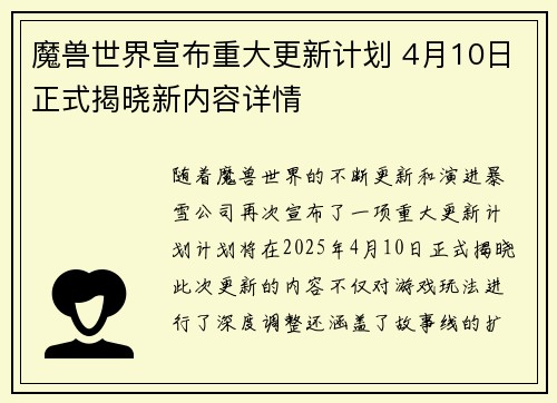 魔兽世界宣布重大更新计划 4月10日正式揭晓新内容详情