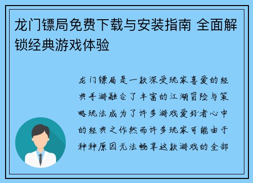 龙门镖局免费下载与安装指南 全面解锁经典游戏体验
