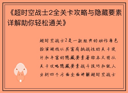 《超时空战士2全关卡攻略与隐藏要素详解助你轻松通关》