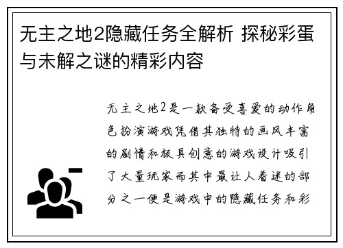 无主之地2隐藏任务全解析 探秘彩蛋与未解之谜的精彩内容
