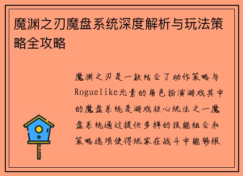 魔渊之刃魔盘系统深度解析与玩法策略全攻略