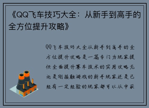 《QQ飞车技巧大全：从新手到高手的全方位提升攻略》
