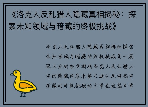 《洛克人反乱猎人隐藏真相揭秘：探索未知领域与暗藏的终极挑战》