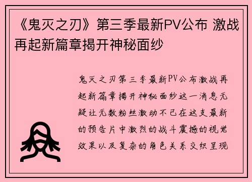 《鬼灭之刃》第三季最新PV公布 激战再起新篇章揭开神秘面纱