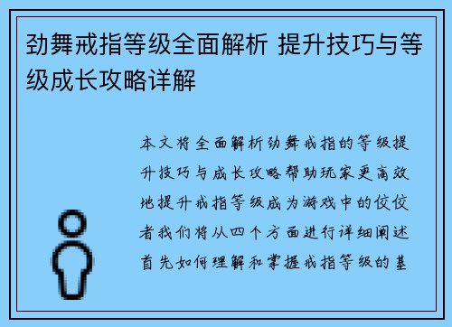 劲舞戒指等级全面解析 提升技巧与等级成长攻略详解