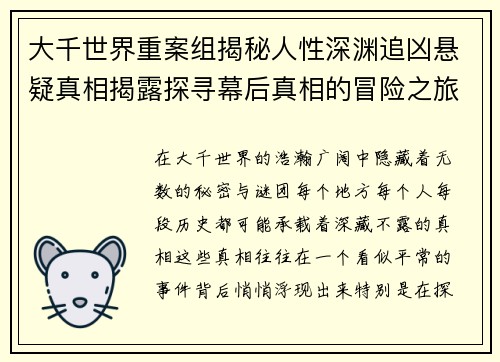 大千世界重案组揭秘人性深渊追凶悬疑真相揭露探寻幕后真相的冒险之旅