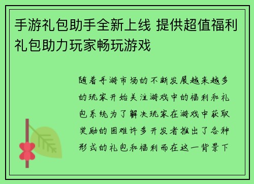 手游礼包助手全新上线 提供超值福利礼包助力玩家畅玩游戏