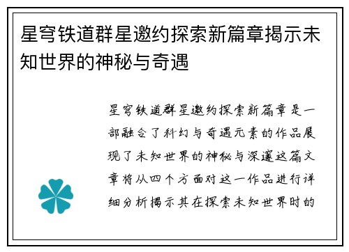 星穹铁道群星邀约探索新篇章揭示未知世界的神秘与奇遇