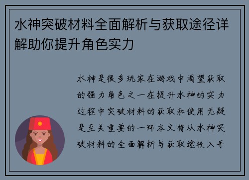 水神突破材料全面解析与获取途径详解助你提升角色实力