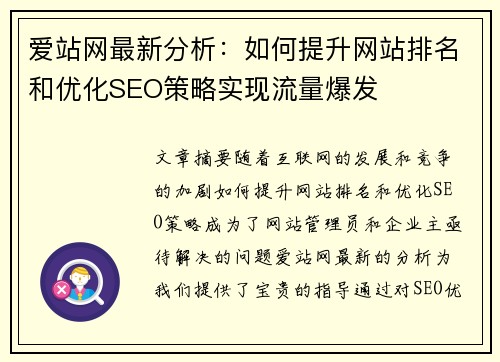 爱站网最新分析：如何提升网站排名和优化SEO策略实现流量爆发