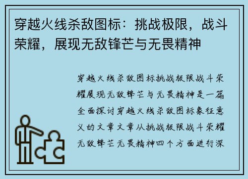 穿越火线杀敌图标：挑战极限，战斗荣耀，展现无敌锋芒与无畏精神