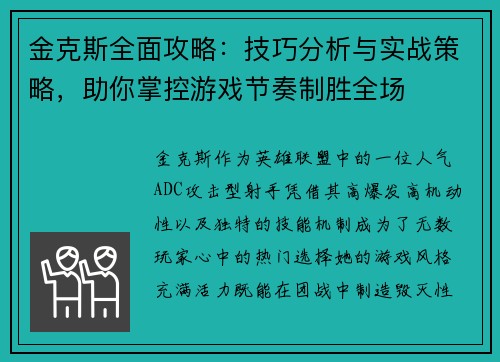 金克斯全面攻略：技巧分析与实战策略，助你掌控游戏节奏制胜全场