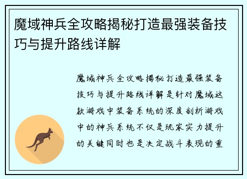 魔域神兵全攻略揭秘打造最强装备技巧与提升路线详解
