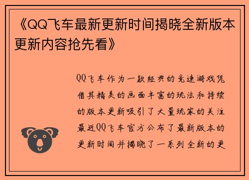 《QQ飞车最新更新时间揭晓全新版本更新内容抢先看》