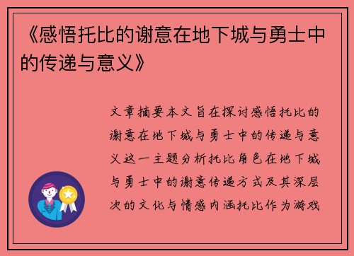 《感悟托比的谢意在地下城与勇士中的传递与意义》