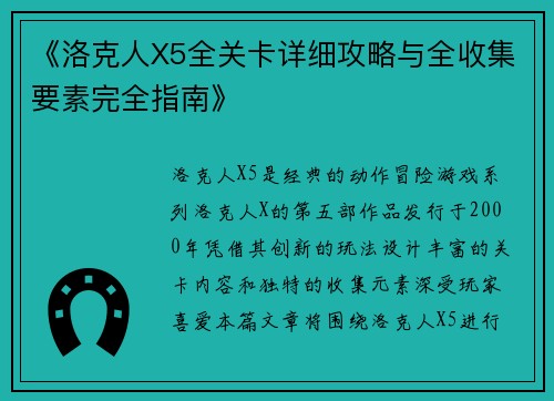 《洛克人X5全关卡详细攻略与全收集要素完全指南》