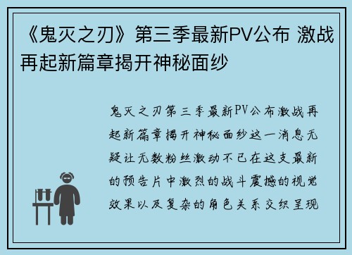 《鬼灭之刃》第三季最新PV公布 激战再起新篇章揭开神秘面纱