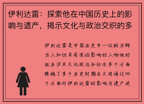 伊利达雷：探索他在中国历史上的影响与遗产，揭示文化与政治交织的多重面貌