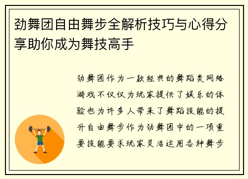 劲舞团自由舞步全解析技巧与心得分享助你成为舞技高手