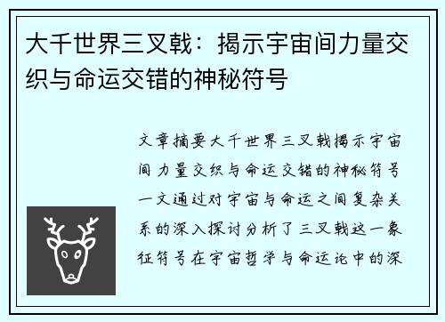 大千世界三叉戟：揭示宇宙间力量交织与命运交错的神秘符号